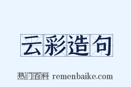 云彩造句是什么意思的图片